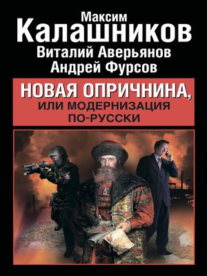 cover image of Новая опричнина, или Модернизация по-русски